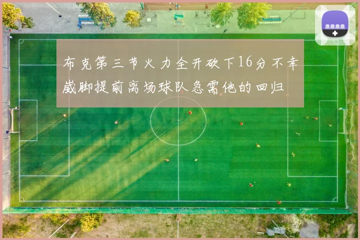 布克第三节火力全开砍下16分不幸崴脚提前离场球队急需他的回归