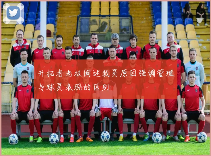 开拓者老板阐述裁员原因强调管理与球员表现的区别