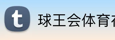 球王会体育在线 Logo